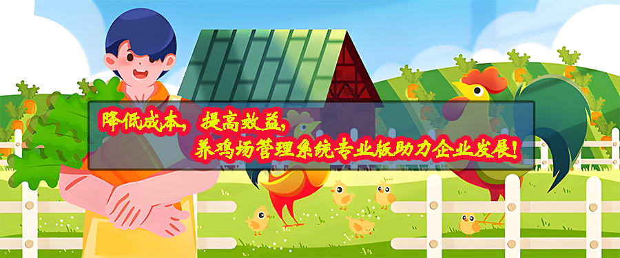 養(yǎng)雞場管理系統(tǒng)專業(yè)版現(xiàn)貨供應(yīng)免費(fèi)試用按需定制開發(fā)畜牧業(yè)軟件小程序